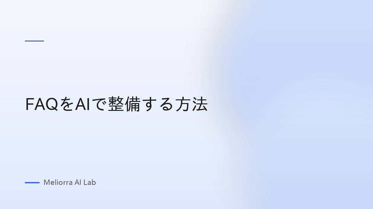 FAQをAIで整備する方法