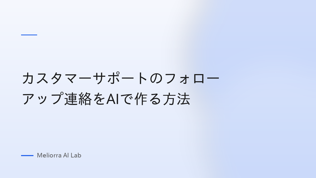 カスタマーサポートのフォローアップ連絡をAIで作る方法