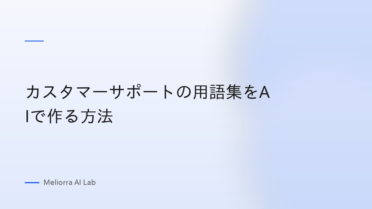 カスタマーサポートの用語集をAIで作る方法