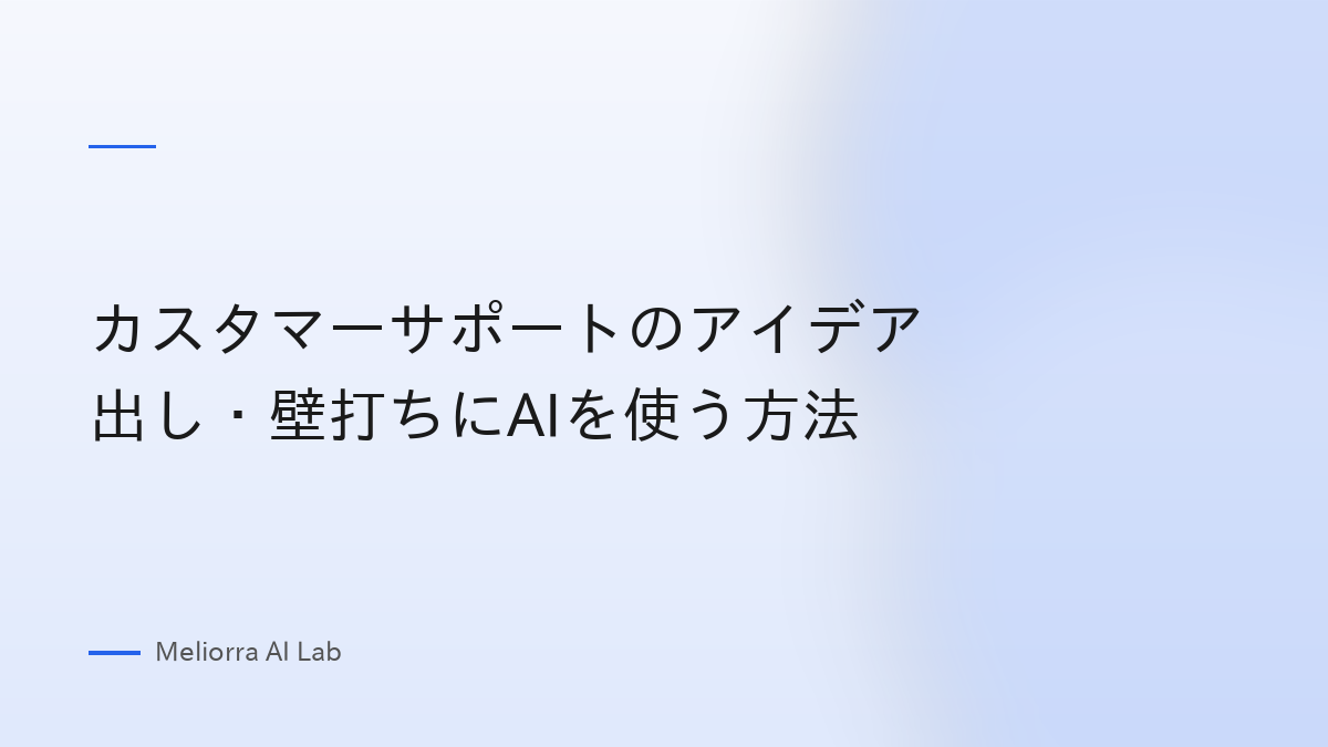 カスタマーサポートのアイデア出し・壁打ちにAIを使う方法