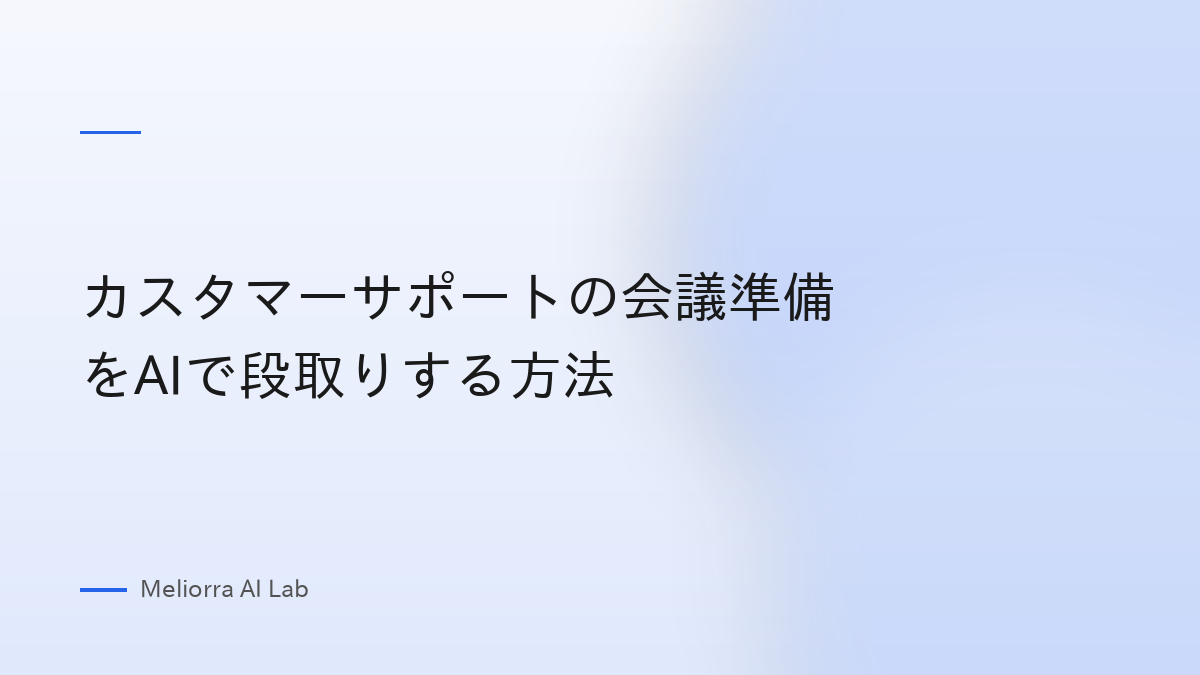 カスタマーサポートの会議準備をAIで段取りする方法