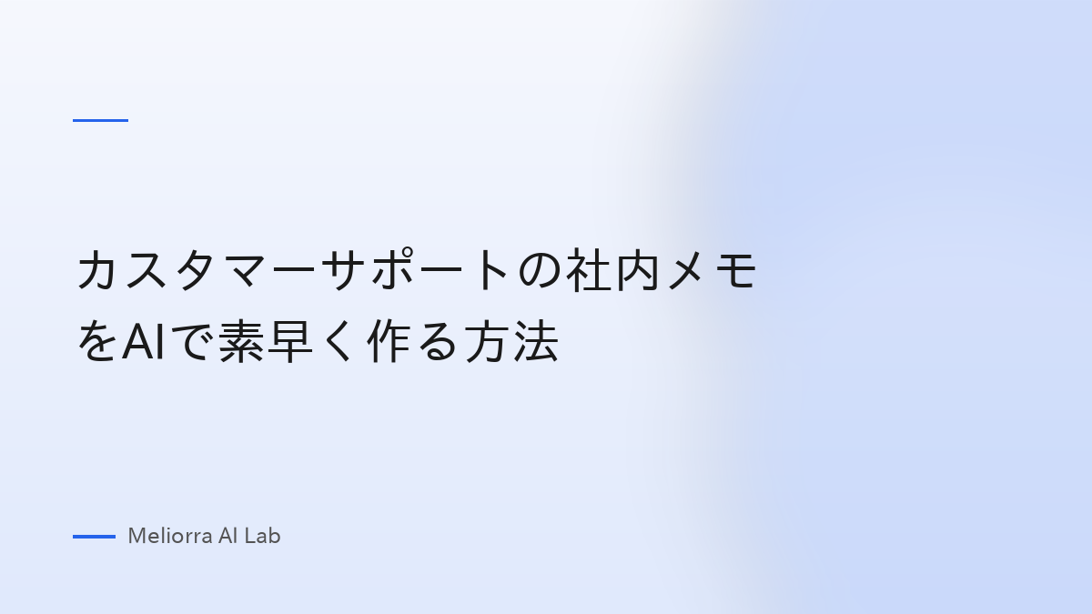 カスタマーサポートの社内メモをAIで素早く作る方法