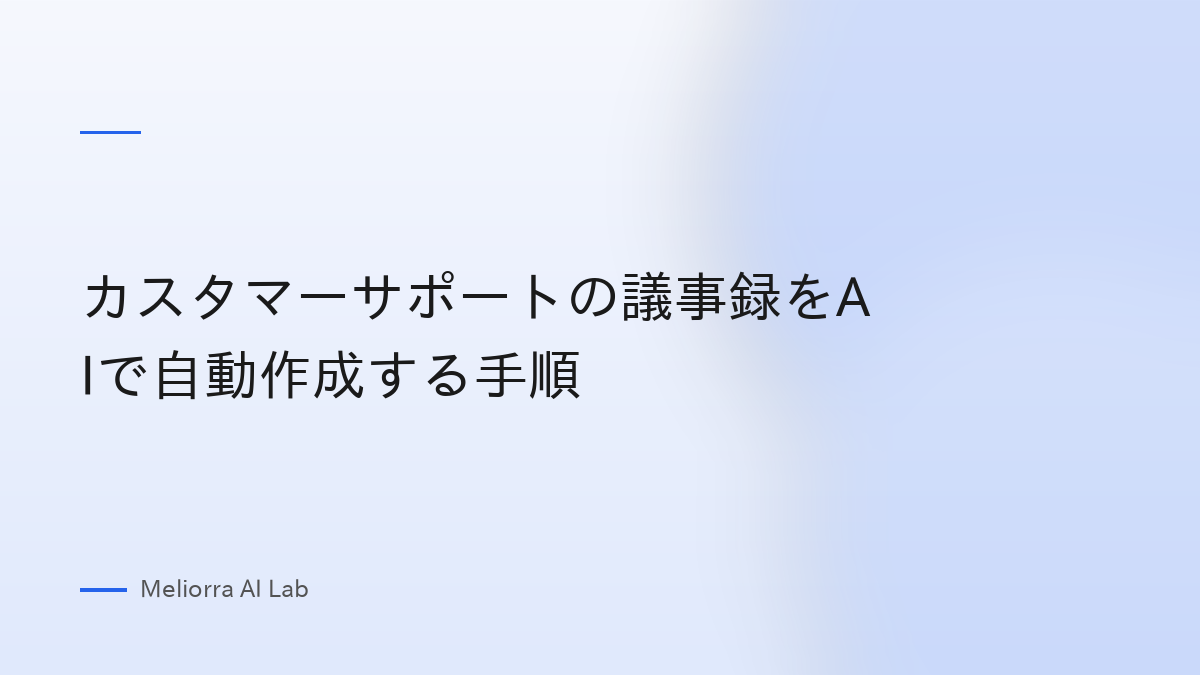 カスタマーサポートの議事録をAIで自動作成する手順