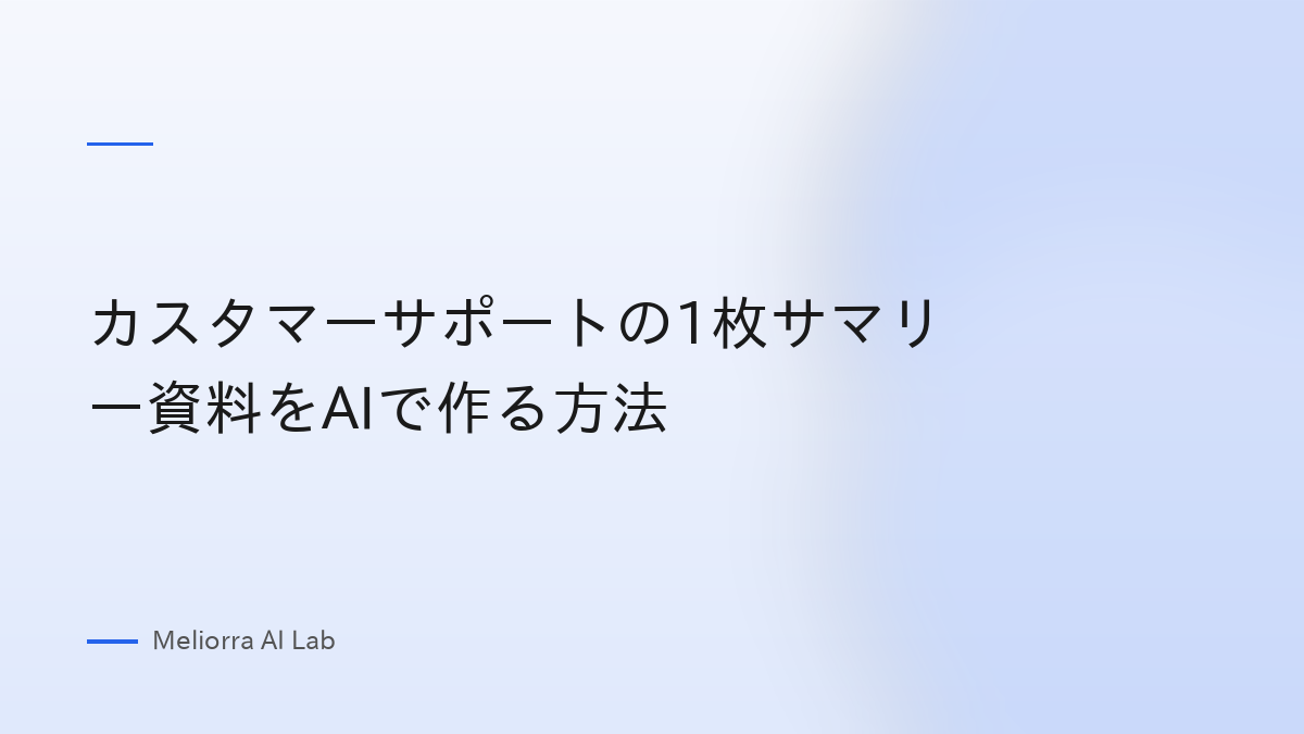 カスタマーサポートの1枚サマリー資料をAIで作る方法