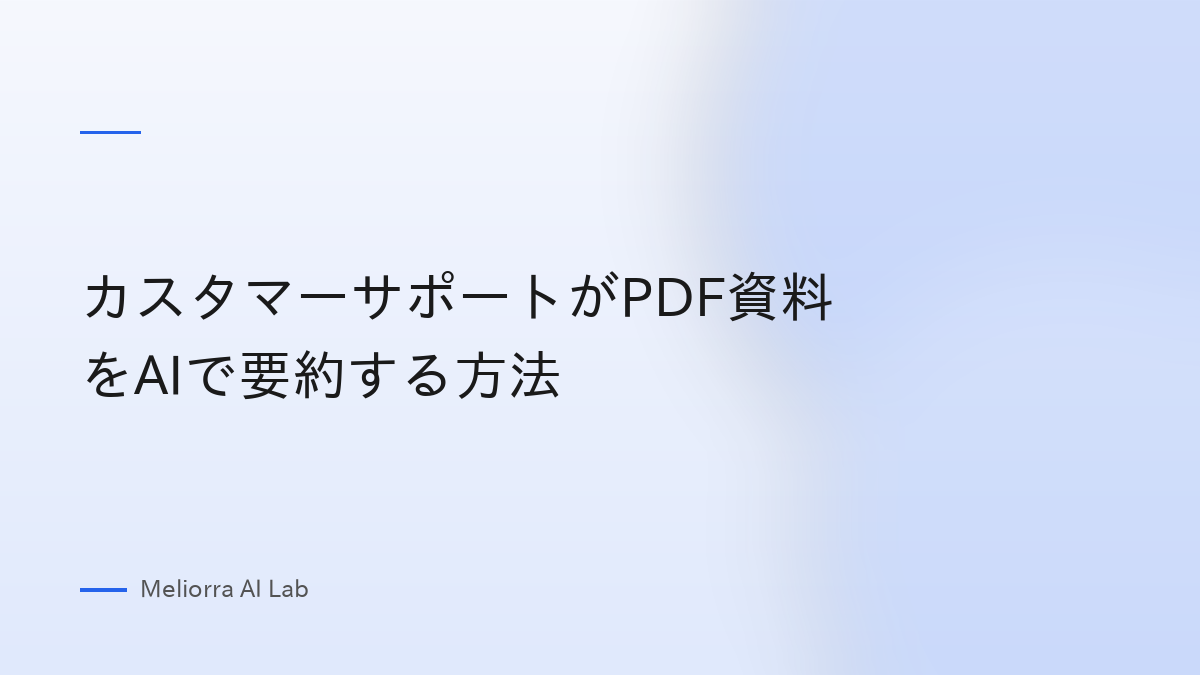 カスタマーサポートがPDF資料をAIで要約する方法