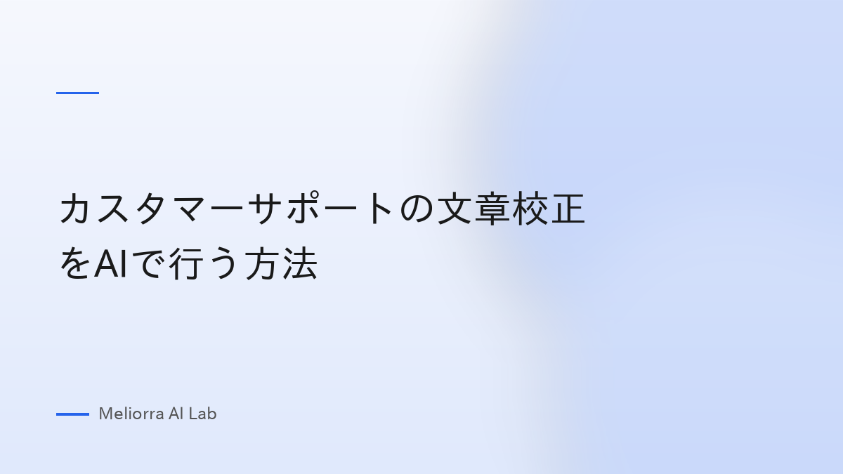 カスタマーサポートの文章校正をAIで行う方法