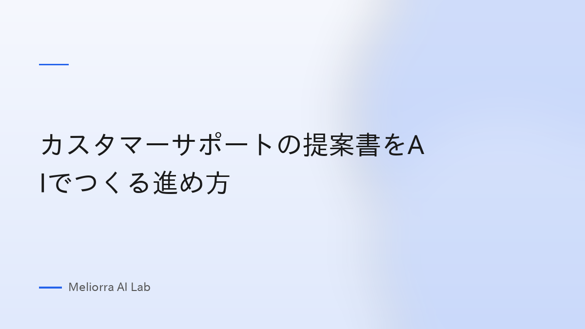 カスタマーサポートの提案書をAIでつくる進め方