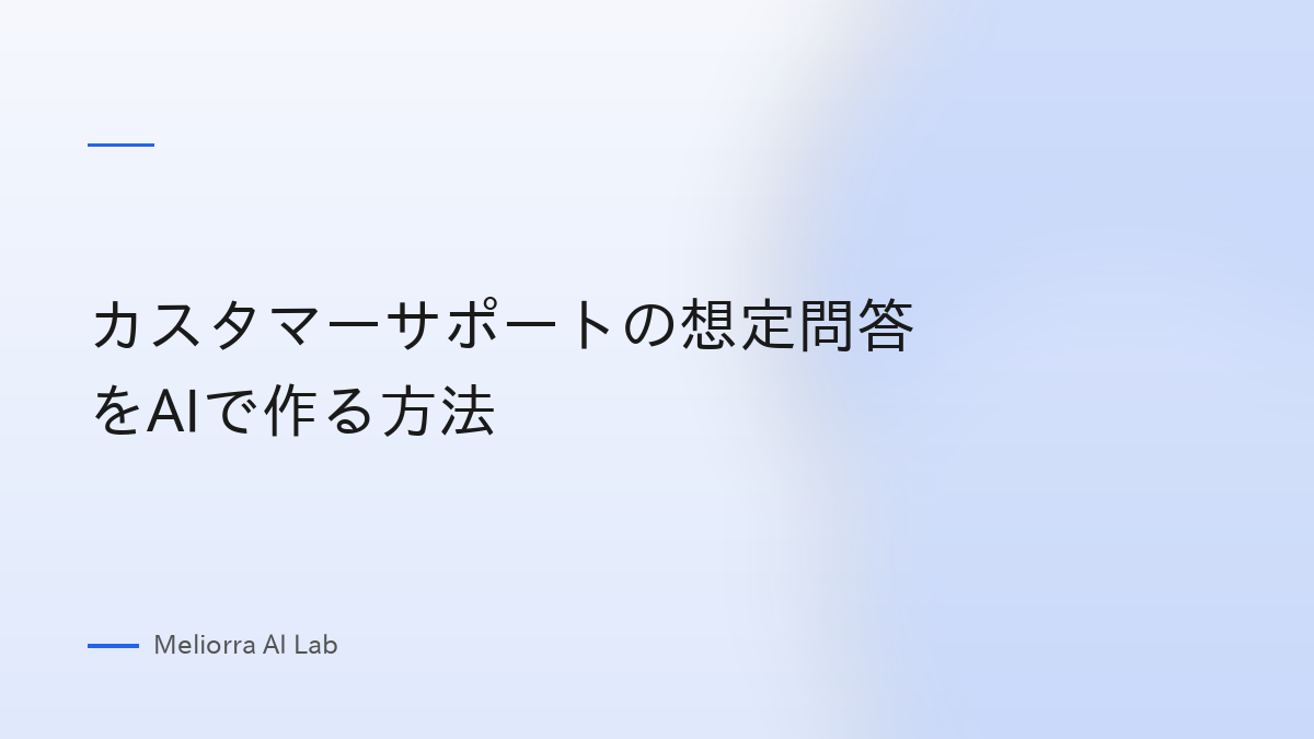カスタマーサポートの想定問答をAIで作る方法