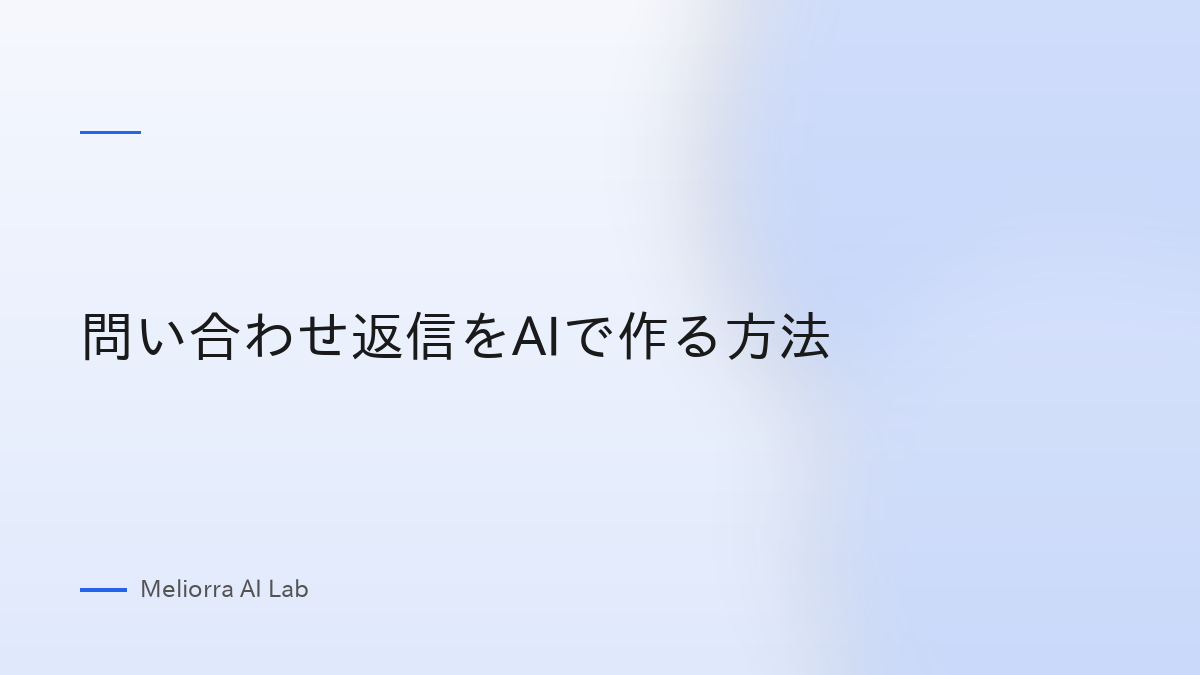 問い合わせ返信をAIで作る方法