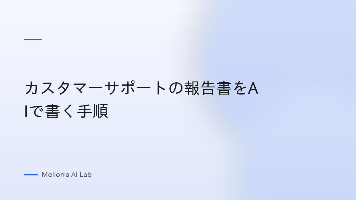 カスタマーサポートの報告書をAIで書く手順