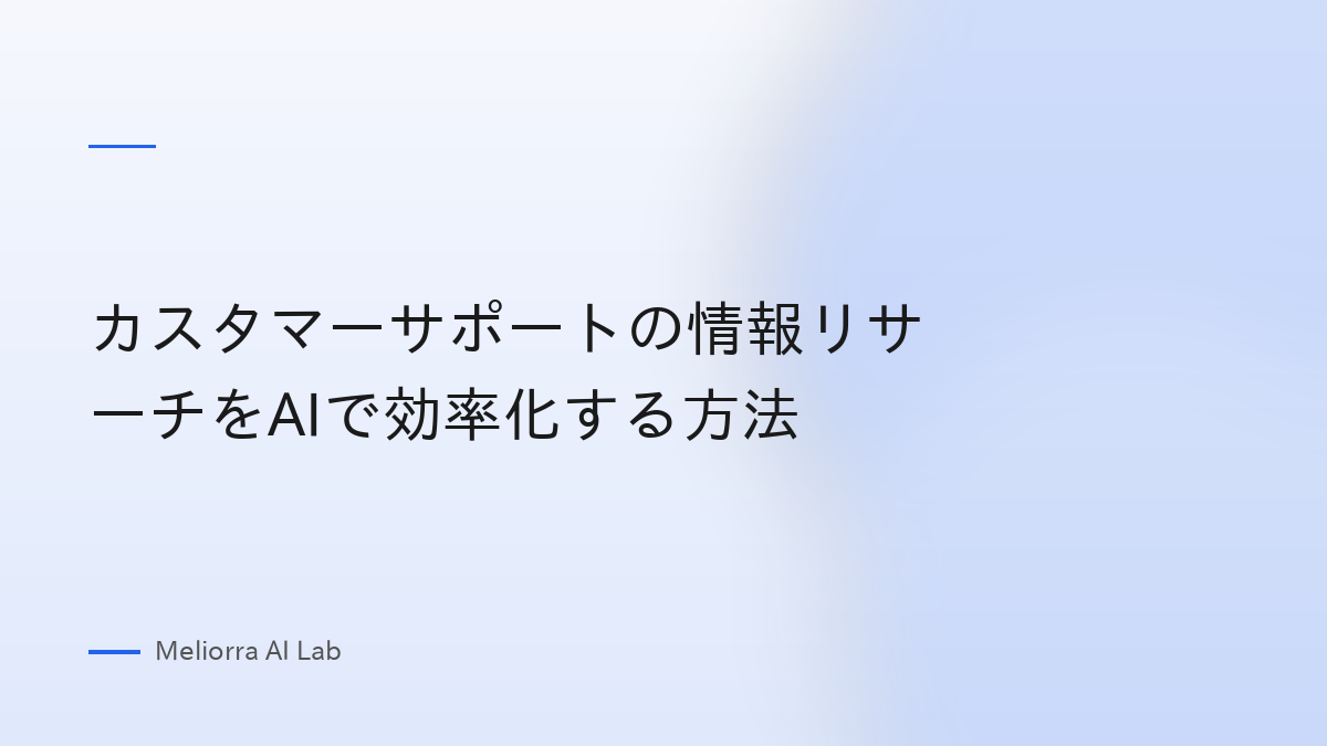 カスタマーサポートの情報リサーチをAIで効率化する方法