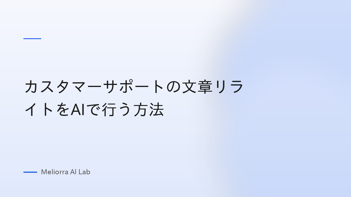 カスタマーサポートの文章リライトをAIで行う方法