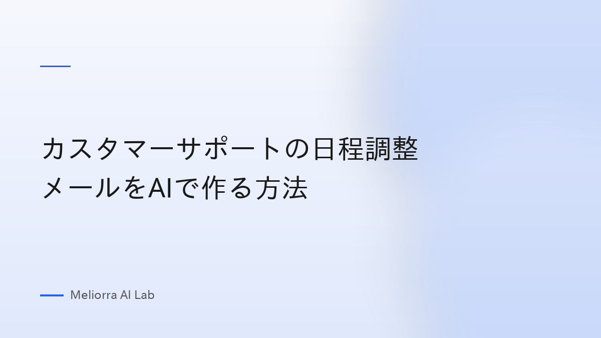 カスタマーサポートの日程調整メールをAIで作る方法