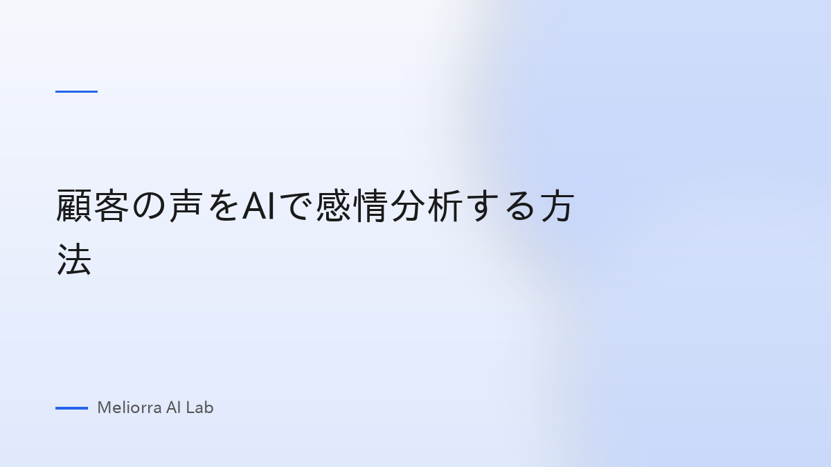 顧客の声をAIで感情分析する方法