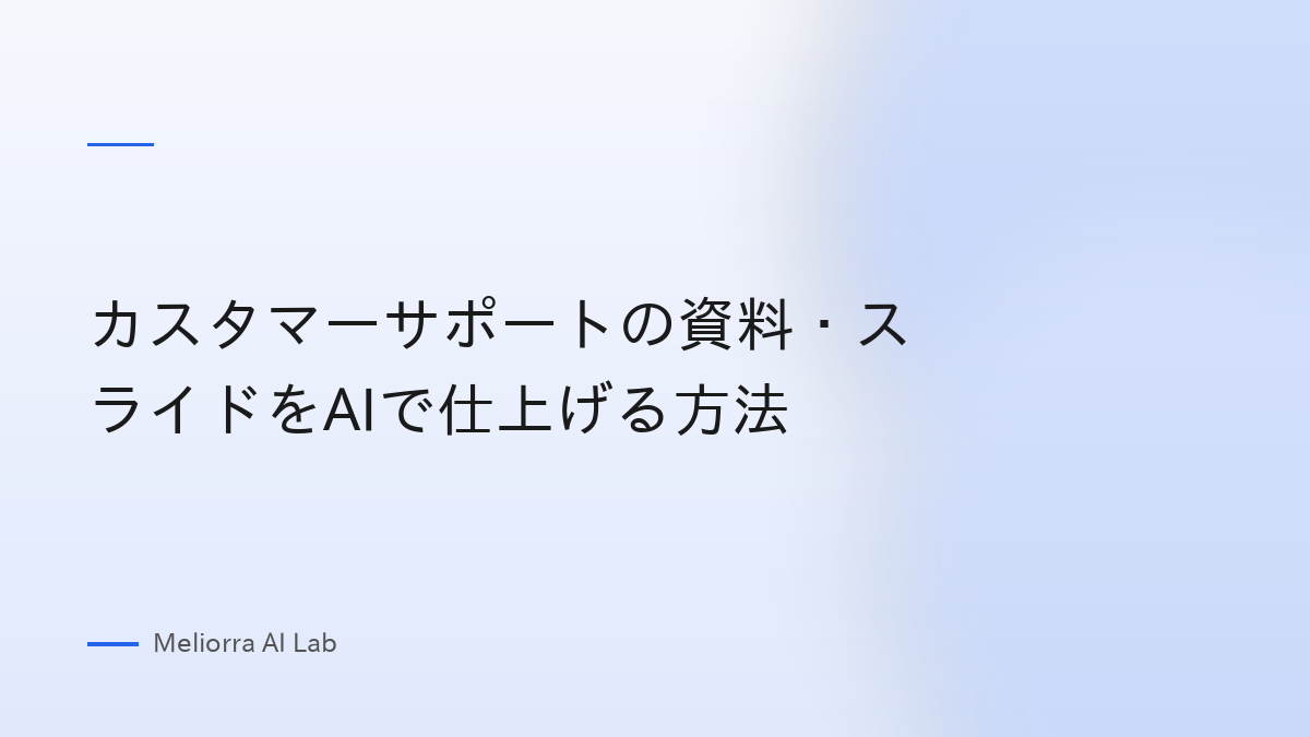 カスタマーサポートの資料・スライドをAIで仕上げる方法