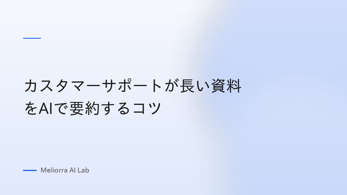 カスタマーサポートが長い資料をAIで要約するコツ