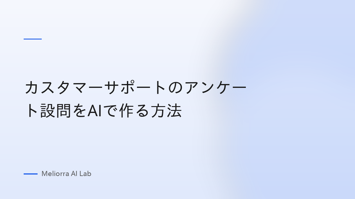 カスタマーサポートのアンケート設問をAIで作る方法