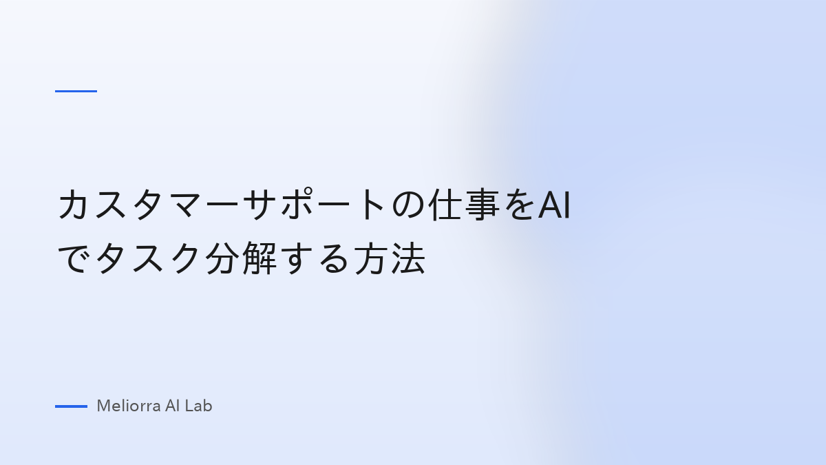 カスタマーサポートの仕事をAIでタスク分解する方法