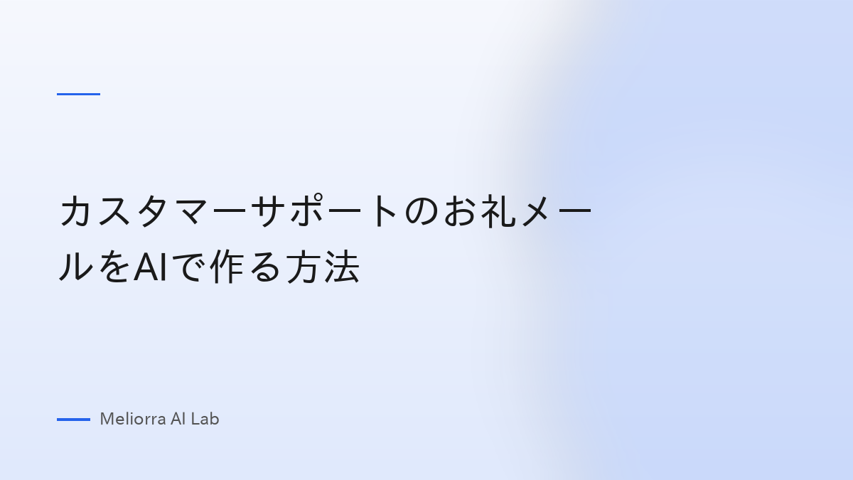 カスタマーサポートのお礼メールをAIで作る方法