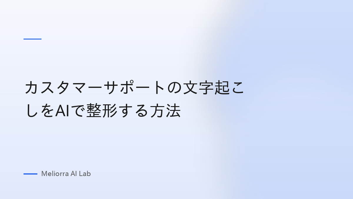 カスタマーサポートの文字起こしをAIで整形する方法