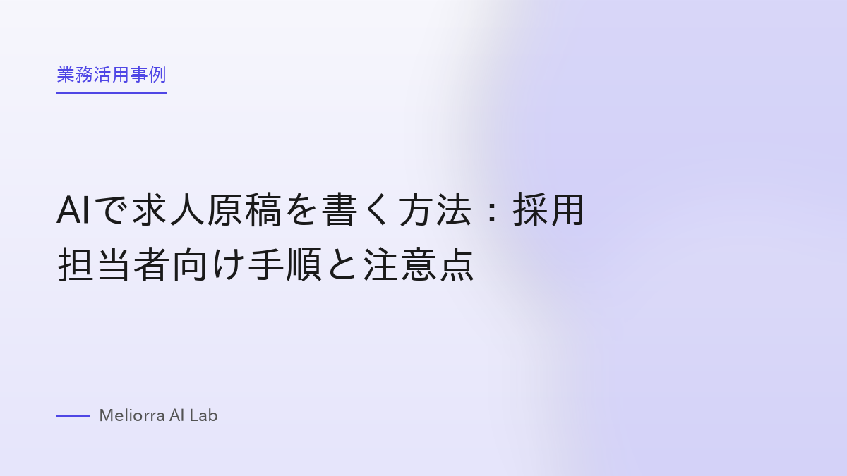 AIで求人原稿を書く方法：採用担当者向け手順と注意点