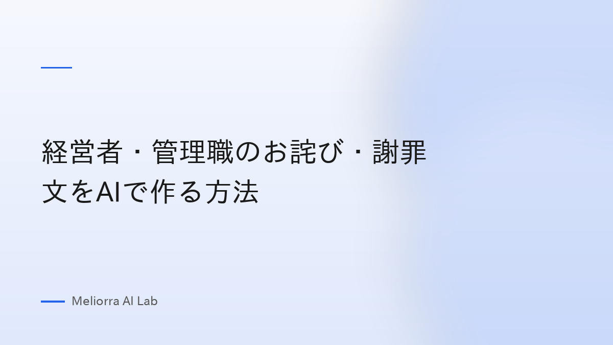 経営者・管理職のお詫び・謝罪文をAIで作る方法