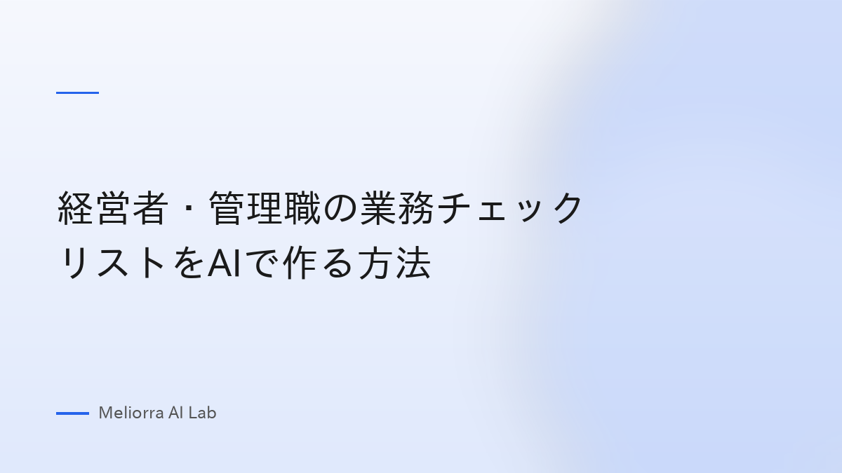経営者・管理職の業務チェックリストをAIで作る方法