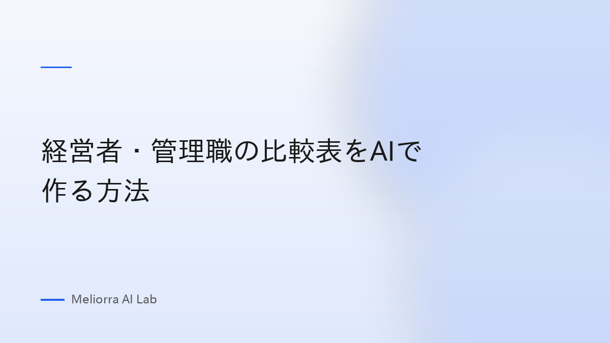 経営者・管理職の比較表をAIで作る方法
