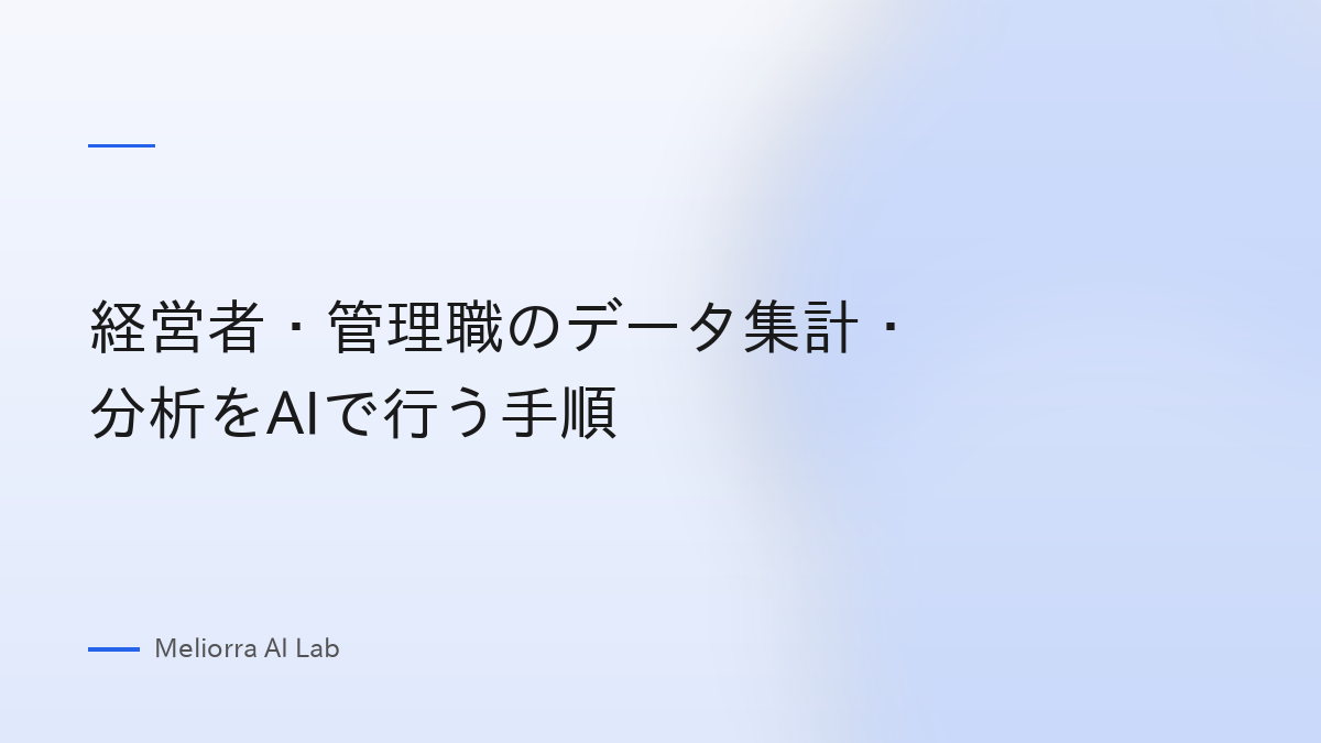経営者・管理職のデータ集計・分析をAIで行う手順