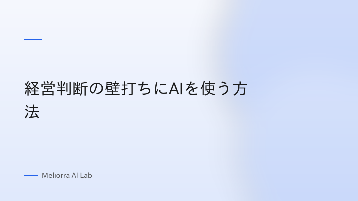 経営判断の壁打ちにAIを使う方法