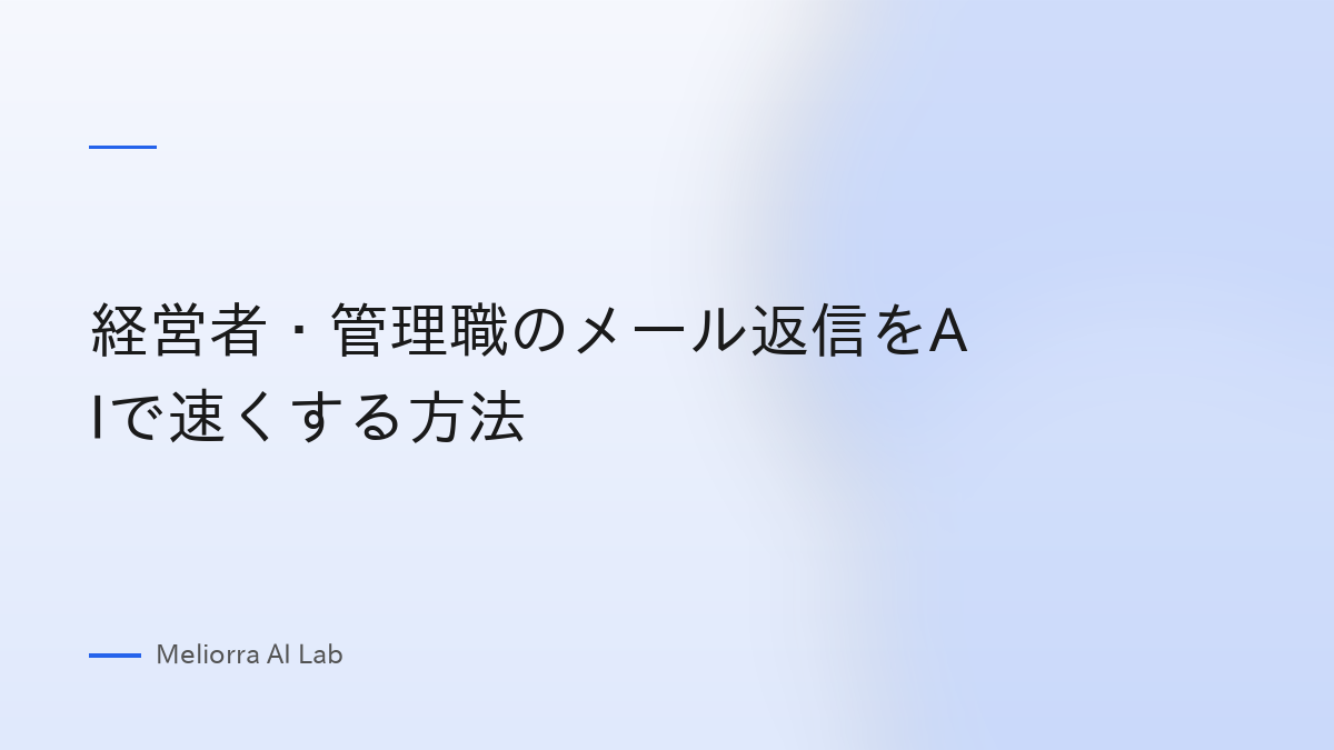 経営者・管理職のメール返信をAIで速くする方法