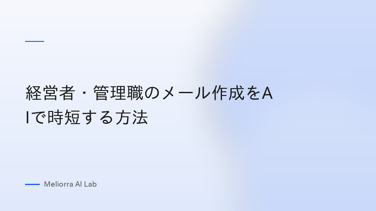 経営者・管理職のメール作成をAIで時短する方法