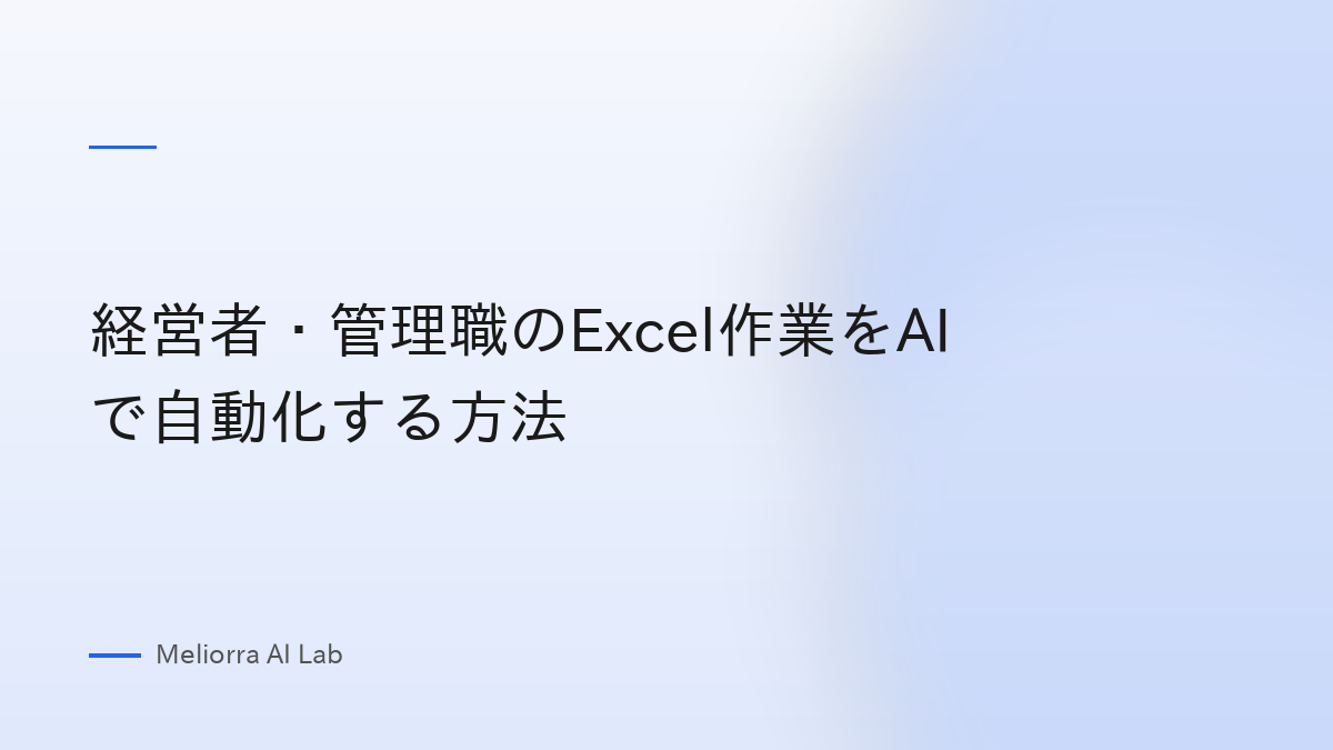 経営者・管理職のExcel作業をAIで自動化する方法