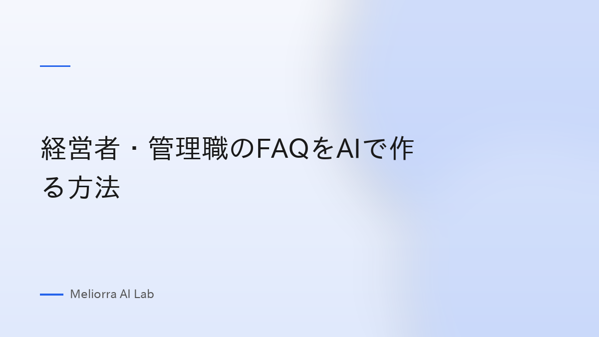 経営者・管理職のFAQをAIで作る方法