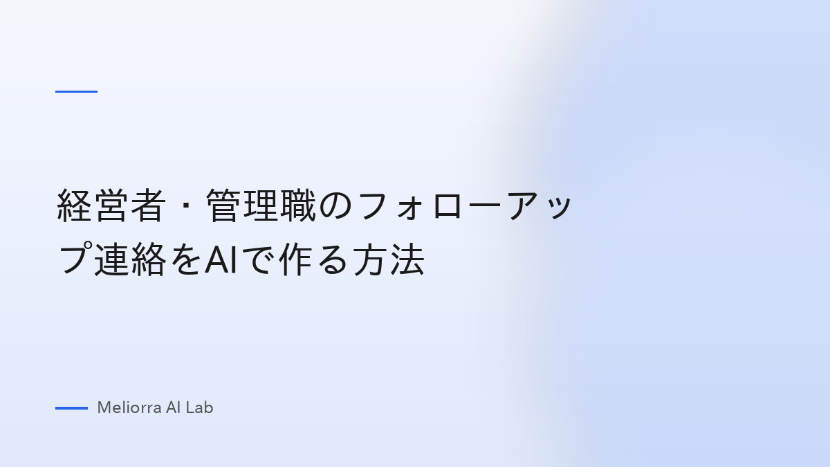 経営者・管理職のフォローアップ連絡をAIで作る方法