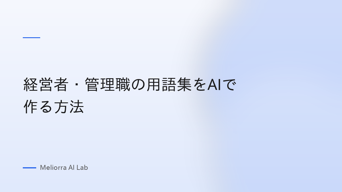 経営者・管理職の用語集をAIで作る方法