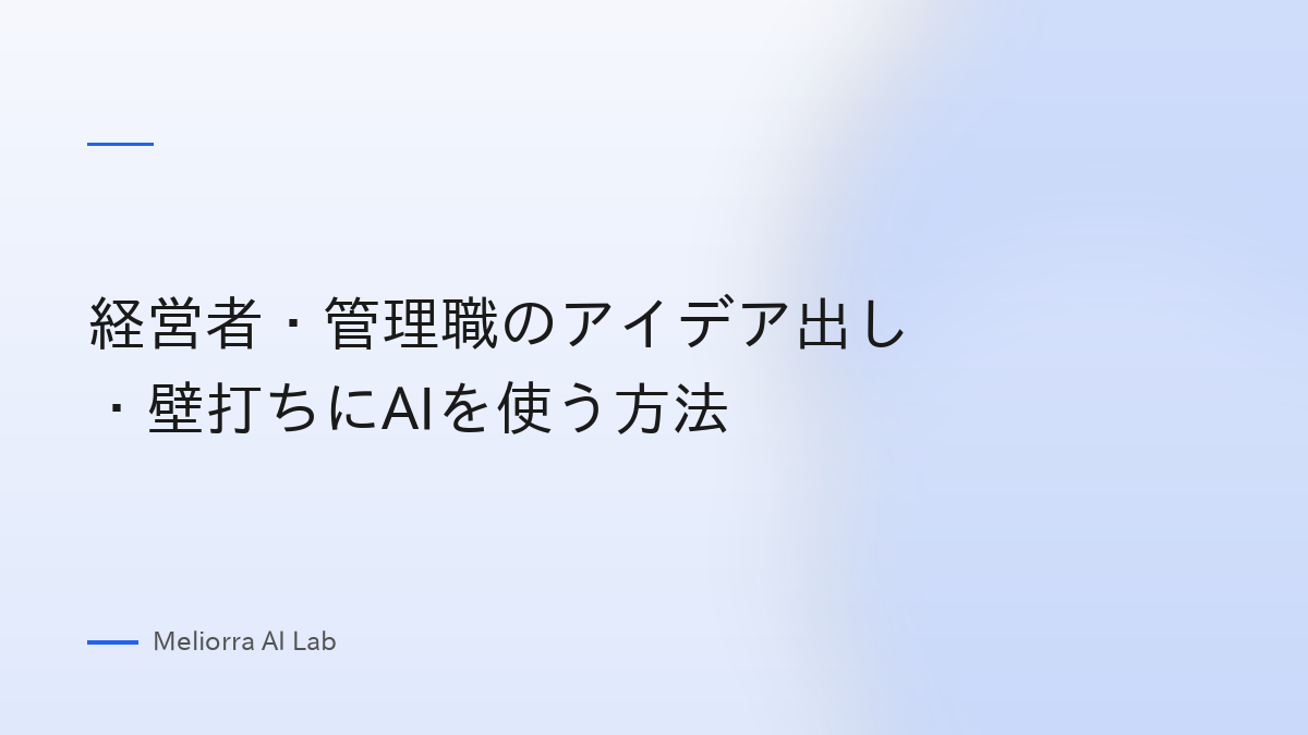 経営者・管理職のアイデア出し・壁打ちにAIを使う方法