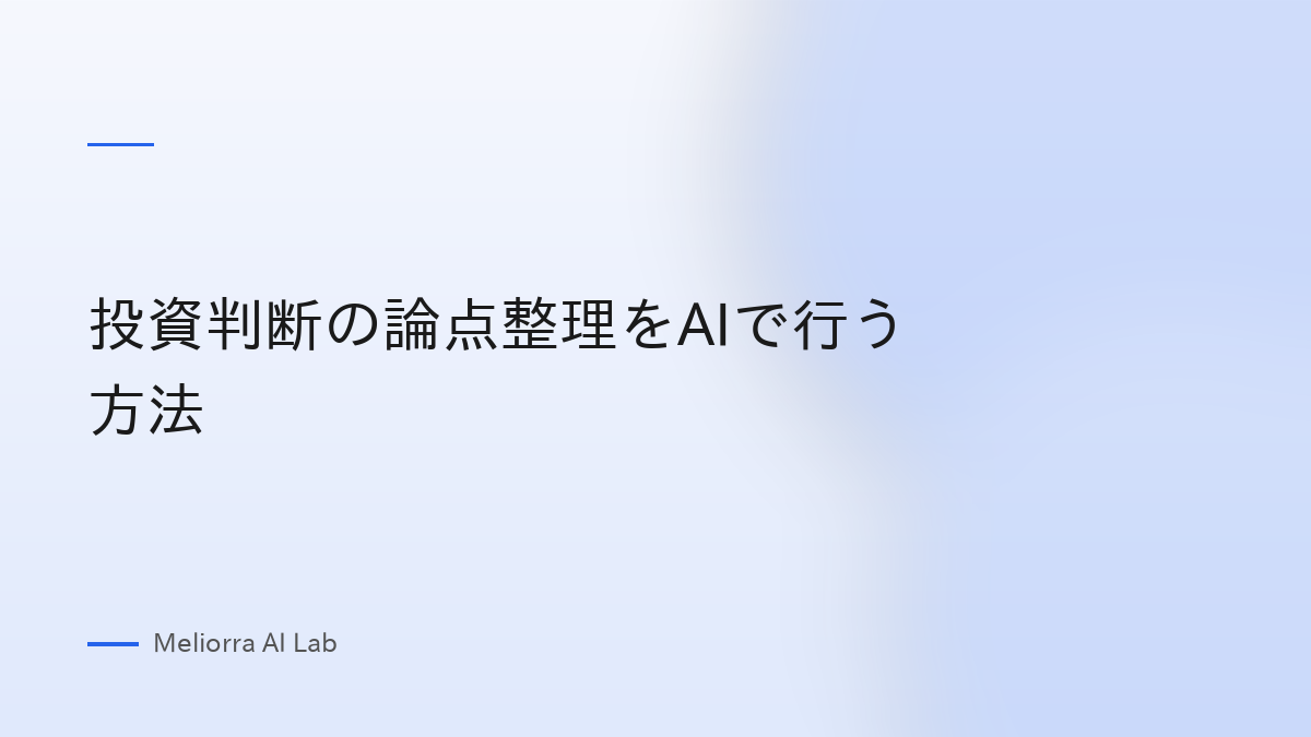 投資判断の論点整理をAIで行う方法