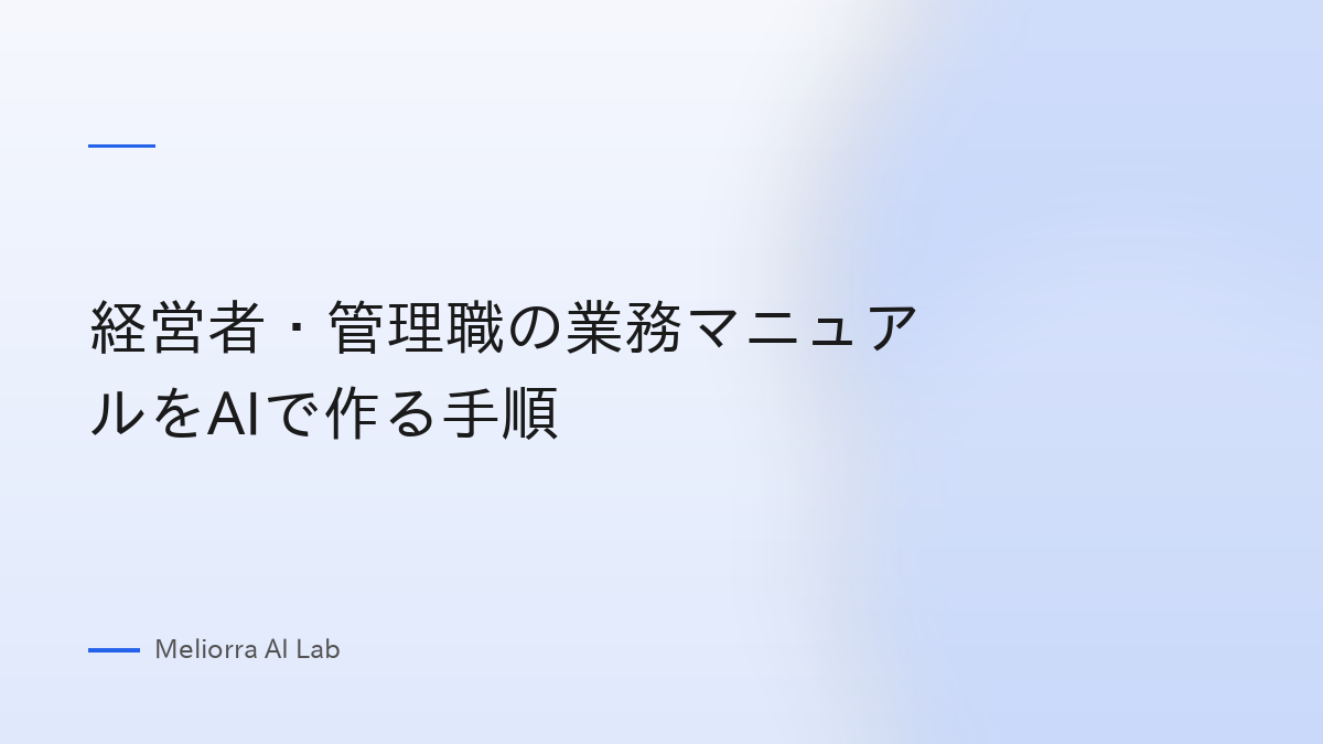 経営者・管理職の業務マニュアルをAIで作る手順