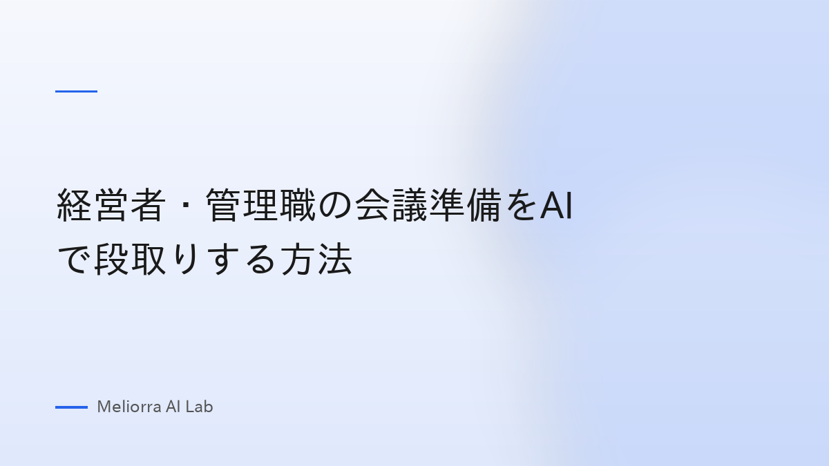 経営者・管理職の会議準備をAIで段取りする方法