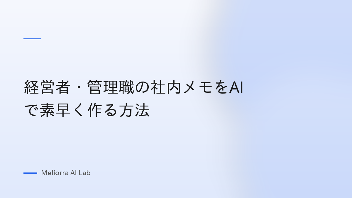 経営者・管理職の社内メモをAIで素早く作る方法
