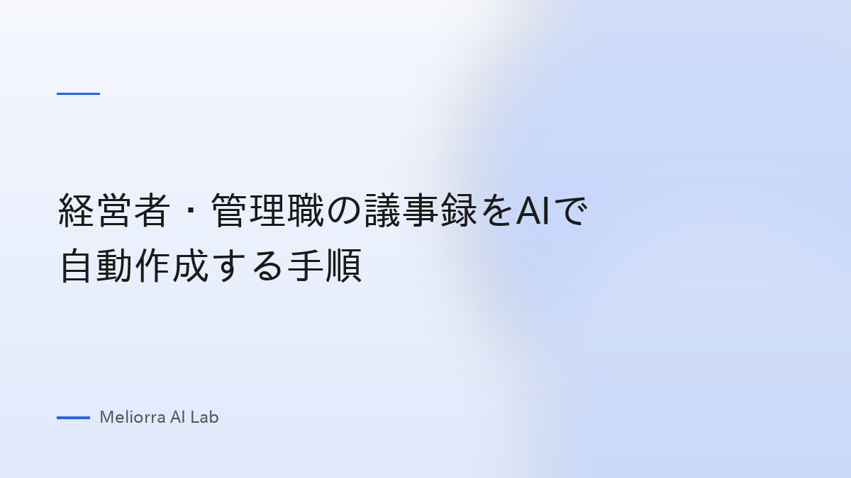 経営者・管理職の議事録をAIで自動作成する手順