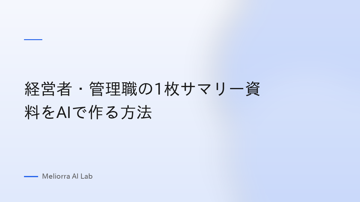 経営者・管理職の1枚サマリー資料をAIで作る方法