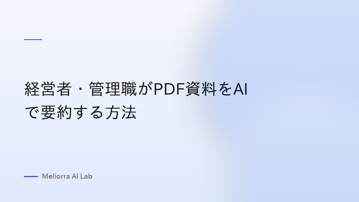 経営者・管理職がPDF資料をAIで要約する方法