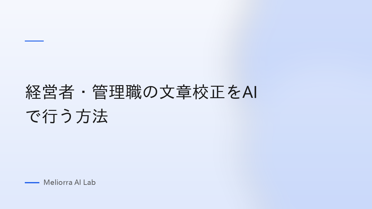 経営者・管理職の文章校正をAIで行う方法