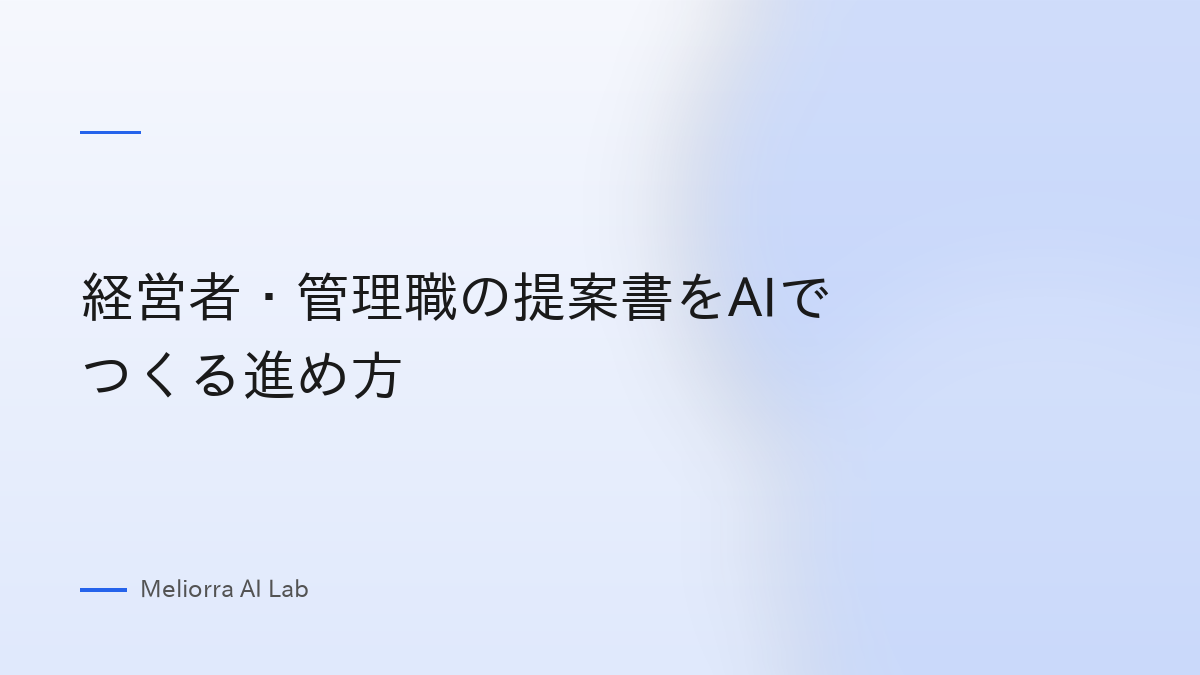 経営者・管理職の提案書をAIでつくる進め方