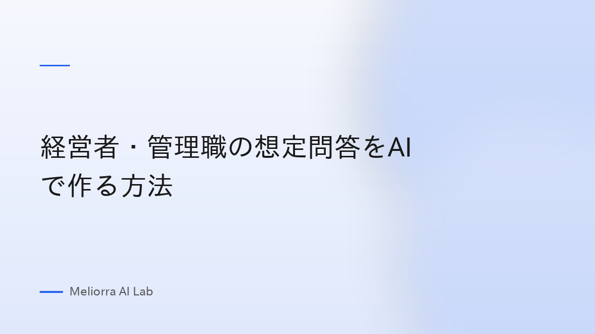 経営者・管理職の想定問答をAIで作る方法