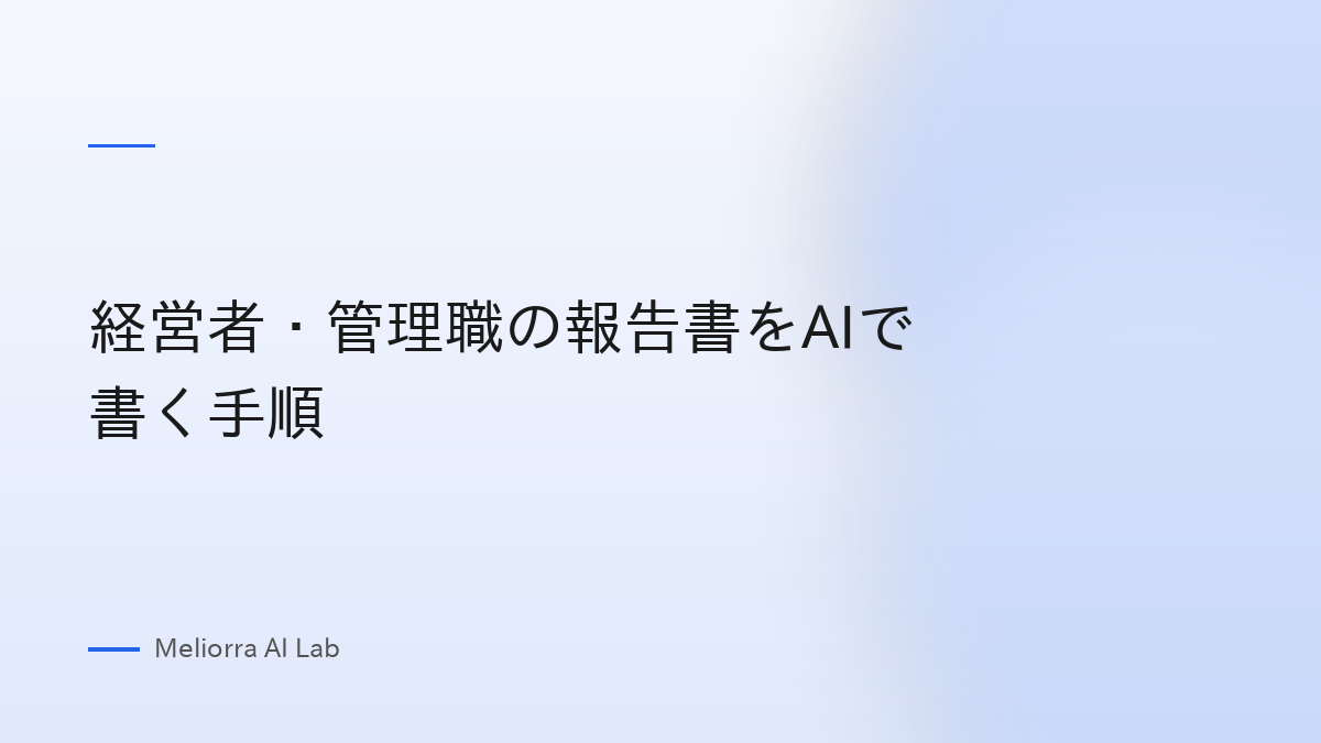 経営者・管理職の報告書をAIで書く手順