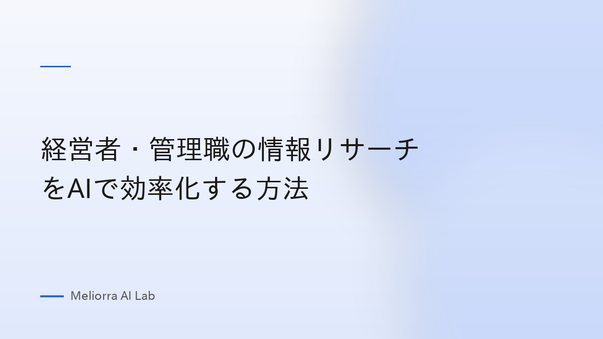 経営者・管理職の情報リサーチをAIで効率化する方法