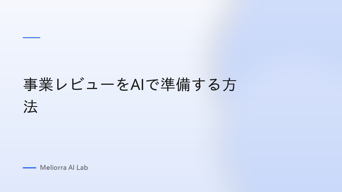 事業レビューをAIで準備する方法